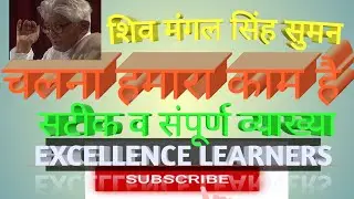 #चलनाहमाराकामहै #ICSEBoard #Class10        कविता: चलना हमारा काम है। || शिवमंगलसिंह सुमन