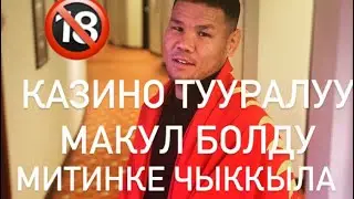 Канат Келдибеко казинолор боюнча макул болду // Митинке чыккыла // аягына Чейни Кор 28.04 2021 г.