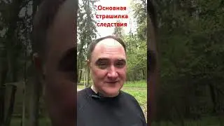 Основа страшилок следствия #адвокатпоуголовнымделам #адвокаттатаринов #юристонлайн #следствие