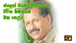 Various Characters of Jayalath Manorathne (ජයලත් මනෝරතනයන්ගේ විවිධ චරිත)