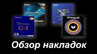 Tenergy 05, X5 M, Fastarc G-1, Baracuda | Обзор и Сравнение