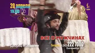 "Все о мужчинах" в Екатеринбурге