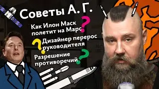 Советы А. Г. Клиент вечно меняет требования, дизайнер перерос руководителя, разрешение противоречий