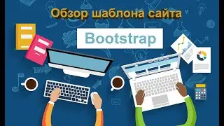 Обзор готового шаблона сайта на Bootstrap