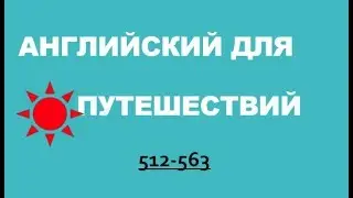 АНГЛИЙСКИЙ ДЛЯ ПУТЕШЕСТВИЙ