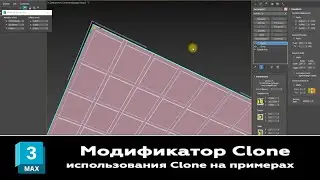 Модификатор Clone.  Методы использованию в проектах