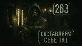 263. Рекомендации по составлению ПКТ. Подготовка и принцип (Химический бункер)