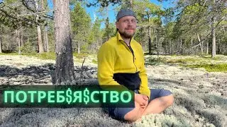 Проповедь № 11. Осознанное потребление. От качества к количеству