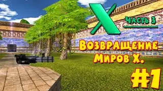 Serious Sam and World X 3 | #1 | ВОЗВРАЩЕНИЕ МИРОВ Х