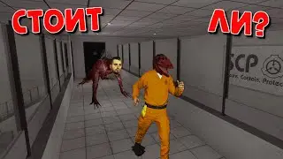 СТОИТ ЛИ ИГРАТЬ В SCP:CB??? СМЕШНЫЕ МОМЕНТЫ В SCP:Contaiment Breach