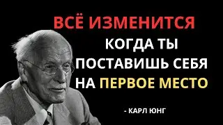 ВОТ что произойдёт, если вы поставите себя на первое место - Карл Юнг