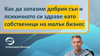 Как да запазим добрия сън и психичното си здраве като собственици на малък бизнес
