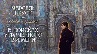 My Last Name Is Lot: Sodom and Gomorrah by Marcel Proust [In Search of Lost Time, Volume 4, Lectu...