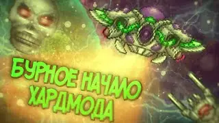 ϟТеррария Thorium Mod   Бурное начало хардмода!