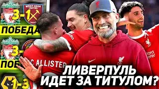 ПОЧЕМУ ЛИВЕРПУЛЬ ТАК ХОРОШ НА СТАРТЕ СЕЗОНА? Ливерпуль Вест Хэм 3:1
