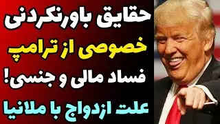 لو رفتن ماجرا فساد اخلاقی و مالی دونالد ترامپ + ماجرا ثروت میلیاردی اش با ازدواجش با ملانیا