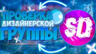 ПРОВЕРКА НАЧИНАЮЩЕЙ ДИЗАЙНЕРСКОЙ ГРУППЫ НА КАЧЕСТВО