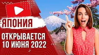 ✅ Япония открытие границ | Как получить визу 2023 | Въезд для россиян