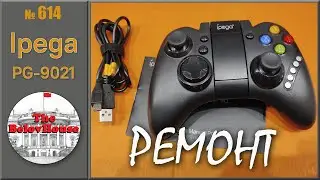 Ремонт gamepad IPEGA PG-9021