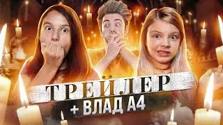 Трейлер канала + Влад А4