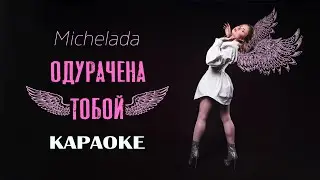 Michelada - Одурачена тобой (КАРАОКЕ)