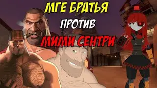 МГЕ братья против Мими Сентри