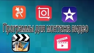 5 программ для монтажа видео на IOS