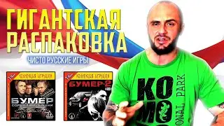 ИГРЫ ПО РУССКИМ И СОВЕТСКИМ ФИЛЬМАМ И МУЛЬТИКАМ / ИГРЫ НА ПК / ЧИСТО РУССКИЙ ПРОЕКТ / РАСПАКОВКА