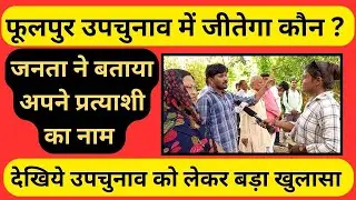 फूलपुर की जनता ने उपचुनाव को लेकर बताया कौन होगा उनका प्रत्याशी