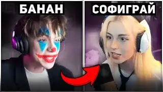 😳СУД БАНАНА И СОФИГРАЙ...