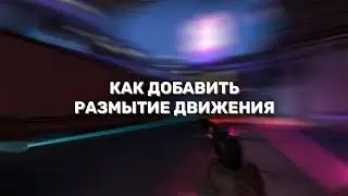 КАК ДОБАВИТЬ РАЗМЫТИЕ ДВИЖЕНИЯ В CS:GO / КАК СДЕЛАТЬ РАЗМЫТИЕ ДВИЖЕНИЯ В PREMIERE PRO