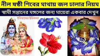 চৈত্র 13 April 2023 নীল ষষ্ঠী ব্রত পূজা উপোস সন্ধ্যেবেলা শিবের মাথায় জল ঢালার নিয়ম Nil Shashti Puja