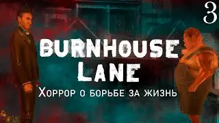 ВОЛК В ОВЕЧЬЕЙ ШКУРЕ ▪ BURNHOUSE LANE ПРОХОЖДЕНИЕ #3