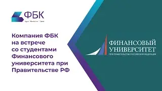 Компания ФБК на встрече со студентами Финансового университета при Правительстве РФ