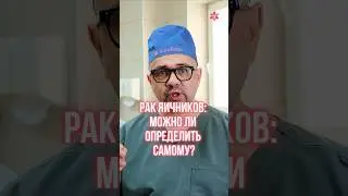Рак яичников: можно ли определить самому? #shorts #гинекология  #рак_яичников #как_определить_рак
