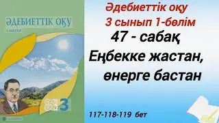 3 сынып. Әдебиеттік оқу. 47-сабақ. Еңбекке жастан, өнерге бастан. 