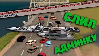 КУПИЛ и СЛИЛ АДМИНКУ на НУБО РП в GTA CRMP / ГУЧИ РП / GUCCI RP