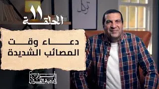 أسرار أدعية القرآن | دعاء وقت المصائب الشديدة  : الحلقة 11 #عمرو_خالد