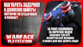 Warface ПС4 - Как убрать задержку в управление!