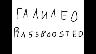 Галилео - BASSBOOSTED