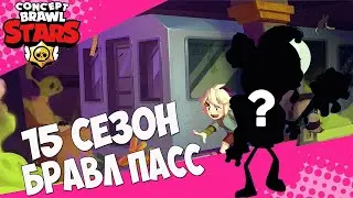 БРАВЛ ТОЛК 15 СЕЗОН БРАВЛ СТАРC! НОВЫЙ БРАВЛЕР! концепт