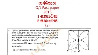 ගණිතය /O/L Past paper /2015 /1 කොටස /B කොටස (2) /The Maths teacher