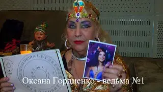 Ведьма №1 о блогерах лерчик, зеленском, байдене, Маске и прочих...