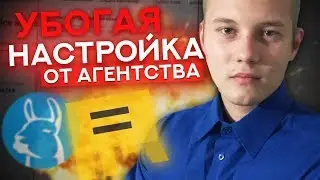 Как АГЕНТСТВА Настраивают Яндекс Директ / Аудит Рекламы РСЯ
