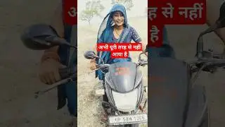 मेरी बीवी बहुत तेज बाइक चला रही हैं 