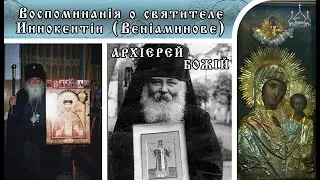 Архиерей Божий.  Воспоминания об архиепископе Иннокентии (Вениаминове) 2 часть.