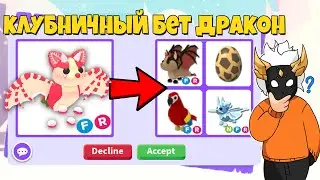 ЧТО ДАЮТ ЗА ФР КЛУБНИЧНОГО БЭТ ДРАКОНА🍓┃ROBLOX ADOPT ME