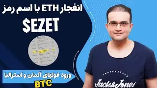 💥آغاز فعالیت اولیه ETF اتریوم در بورس نیویورک!!! ورود بانک 49$ تریلیونی آمریکا به دنیای بیت کوین🏅