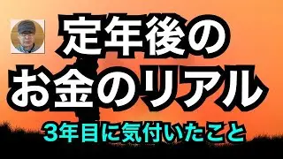 定年後のお金のリアル　３年目に気づいたこと
