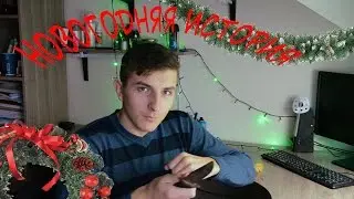 НОВОГОДНЯЯ ИСТОРИЯ !!!